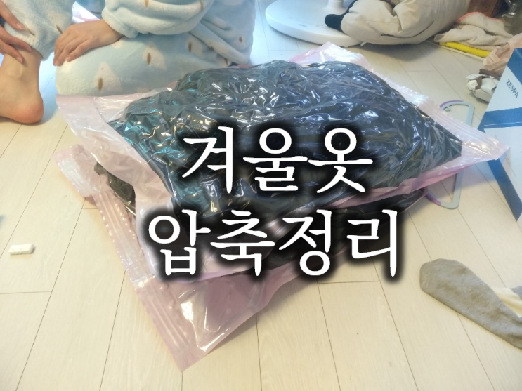  겨울옷 진공청소기 없이 압축하는 꿀팁