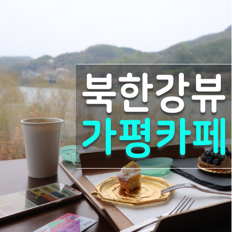  청평 가평 리버레인 카페 뷰가 빼어난 북한강카페