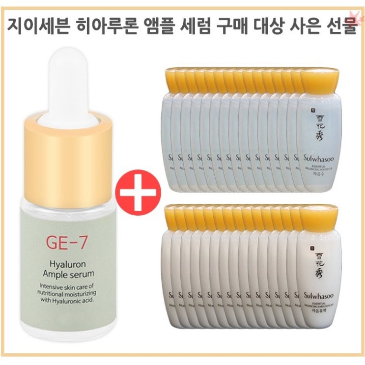  [내가 선택한 이유] 설화수샘플  - GE-7 GE7 히아루론 앰플세럼  (With 김원성 소식)