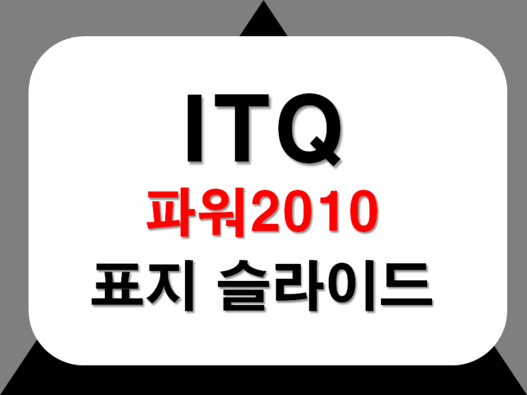  [ITQ파워]itq파워포인트2010 표지 슬라이드 만들기