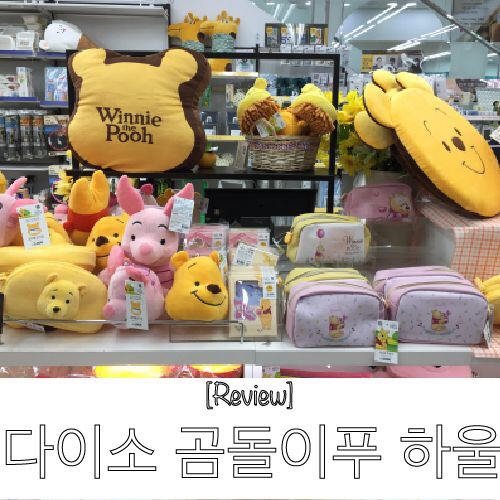  다이소 곰돌이푸 하울 / 위니더푸 시리즈