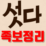  섯다족보 파해지기 AtoZ