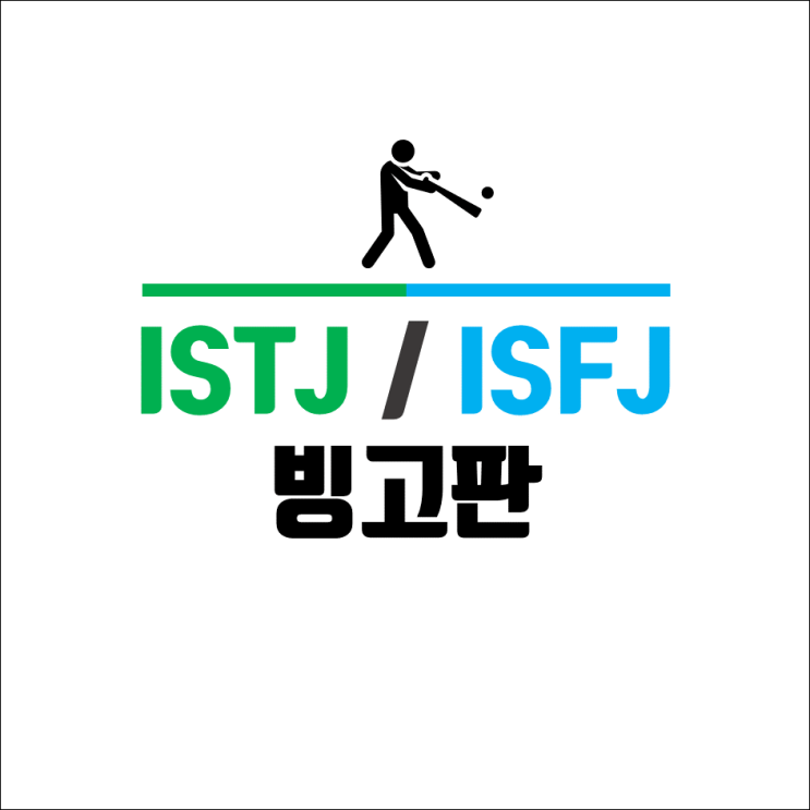  MBTI 빙고 모음 ISTJ ISFJ 빙고 (1)