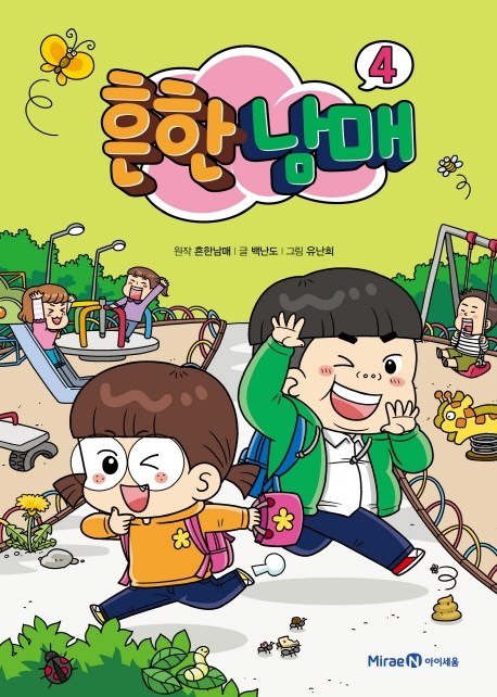  [ 리뷰 포함 ]   흔한남매. 4, 아이세움
