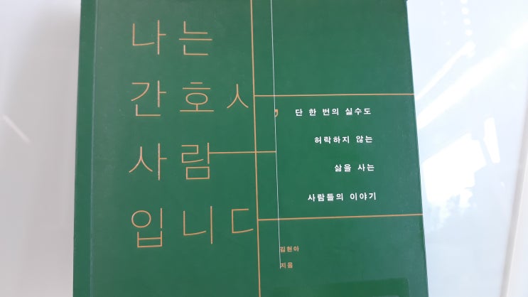  간호사 에세이 <나는 간호사, 사람입니다> 김현아