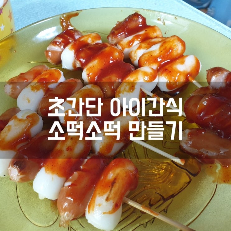  초간단 아이간식 소떡소떡 만들기 집에서 아이와 쉬운 요리만들기 추천!