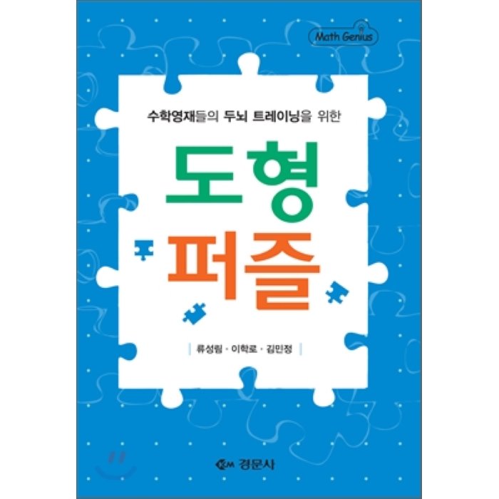  [품절예상][가성비굿]수학 영재들의 두뇌트레이닝을 위한 도형 퍼즐, 경문사 제품을 놓치지 마세요~~