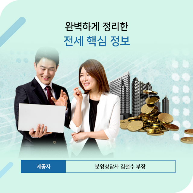   편리하게 뚝딱 알아보는 전세 연관 정보