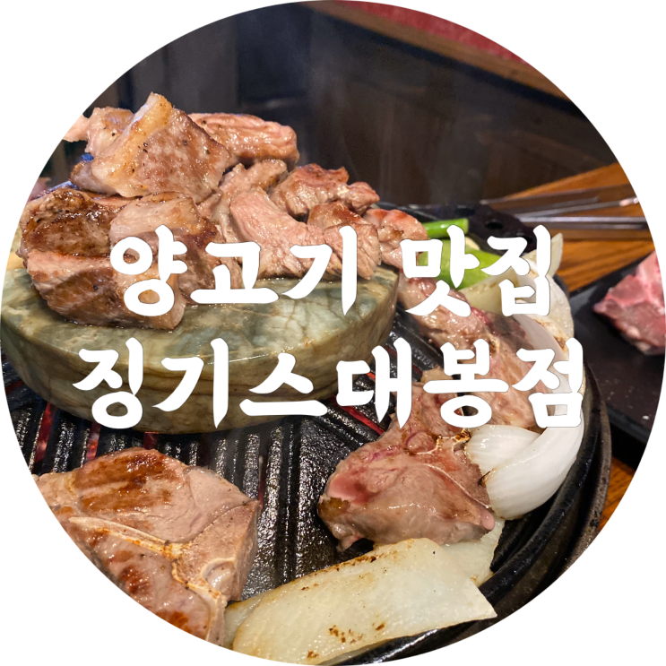  대봉동 맛집 추천 : 징기스대봉점/대구 구워주는 고기집/양고기 술집