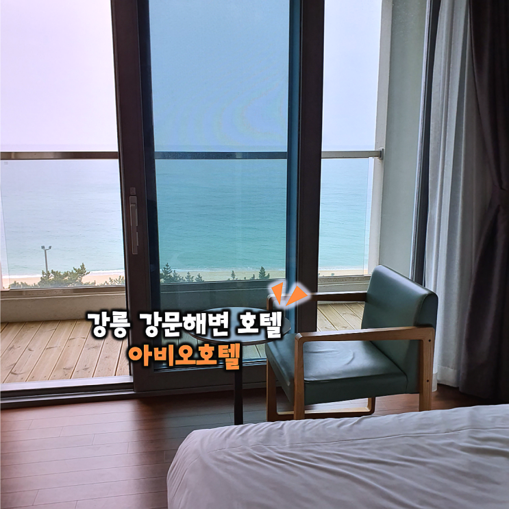 강문해변 근처 조용해서 좋은 오션뷰 강릉 아비오호텔
