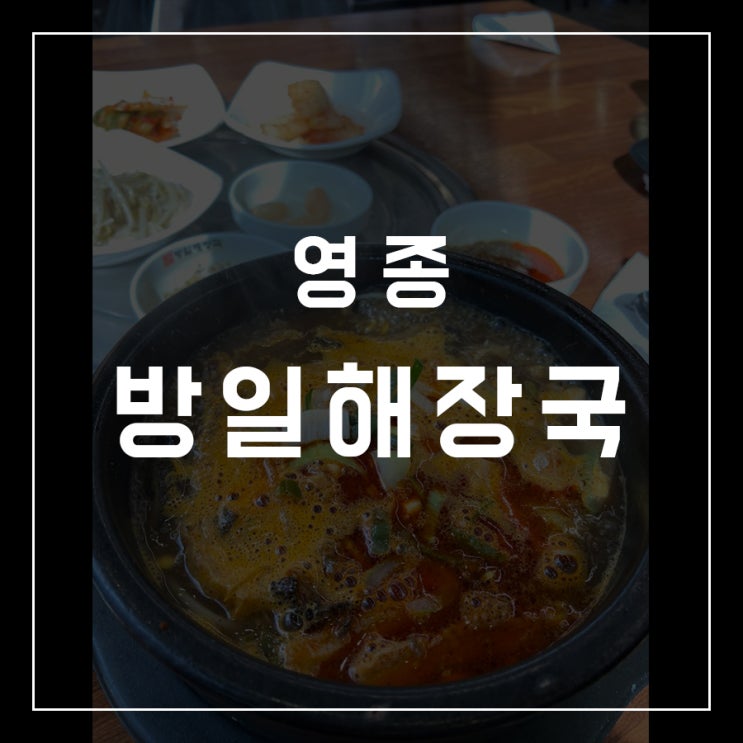  [동슐랭가이드 - 08] 영종 / 방일해장국