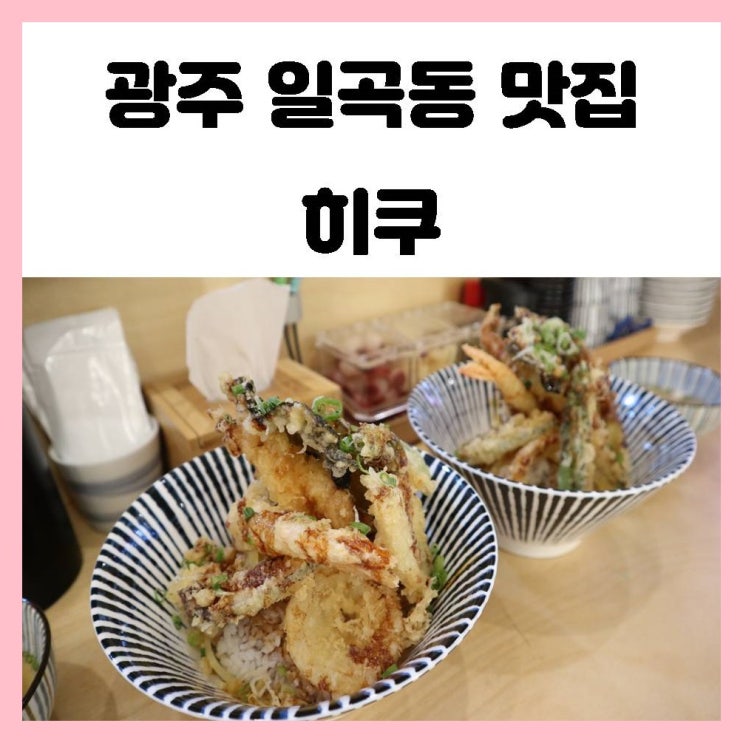 광주 일곡동 텐동 맛집 히쿠 바삭촉촉 자꾸 만 손이가네