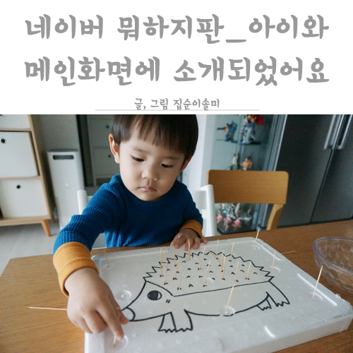  네이버 뭐하지판_아이와 메인화면에 소개되었어요