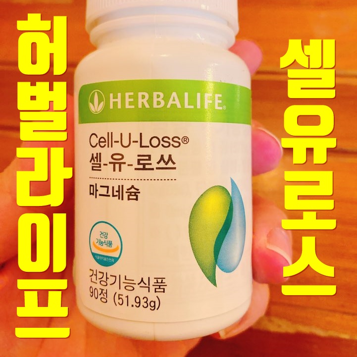  허벌라이프셀유로스 직접먹고 뱃살다이어트