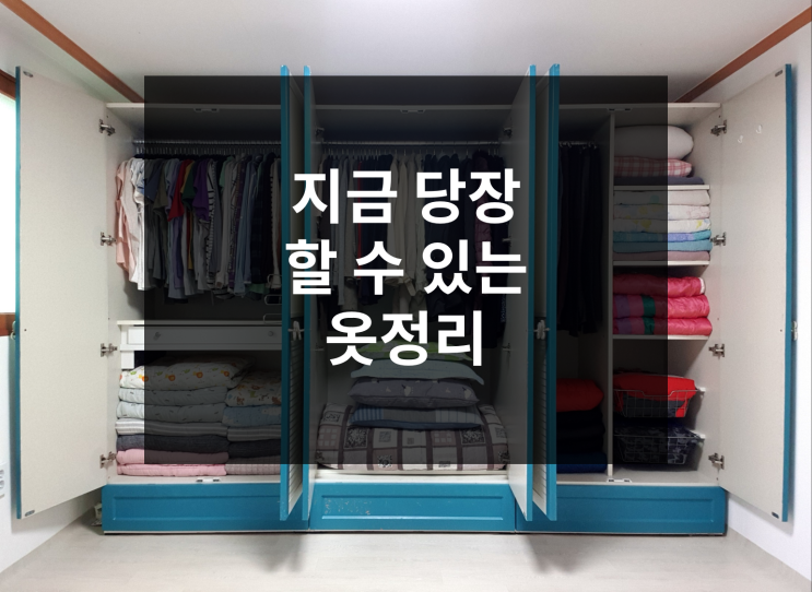  옷정리, 옷장정리를 위한 공간활용 하기!