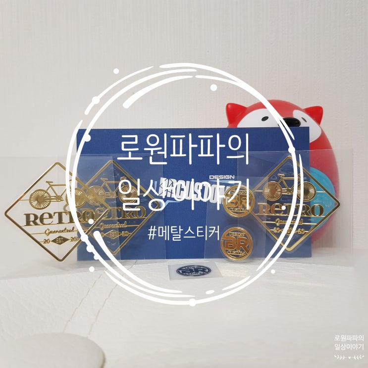  '메탈스티커주문제작' 전문업체 비알커스텀에서 핸드폰전자파차단 준비
