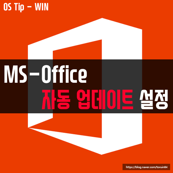 윈도우10 업데이트를 사용하여 MS-Office 제품을 업데이트하기
