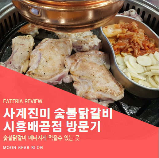  시흥 배곧 사계진미 숯불닭갈비 :: 정왕동 닭갈비 무한으로 즐겨요