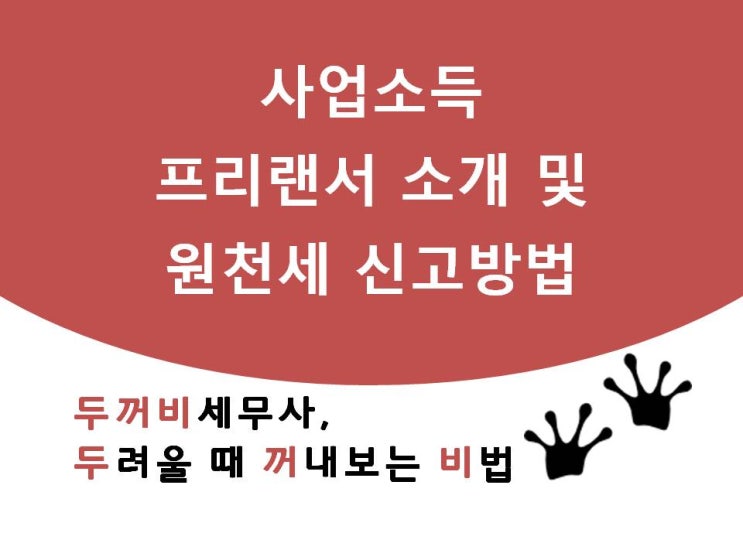 사업소득 프리랜서 소개 및 원천세 신고방법