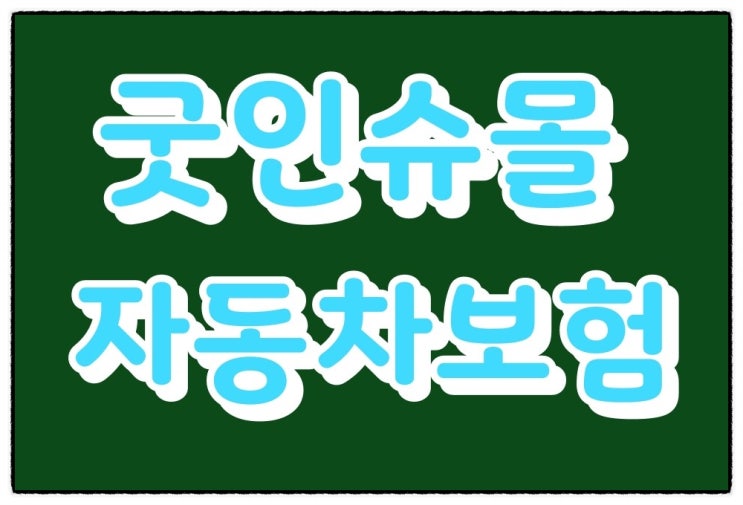  굿인슈몰 자동차보험료 궁금하세요? 자동차보험비교견적사이트에서 알아보아요!