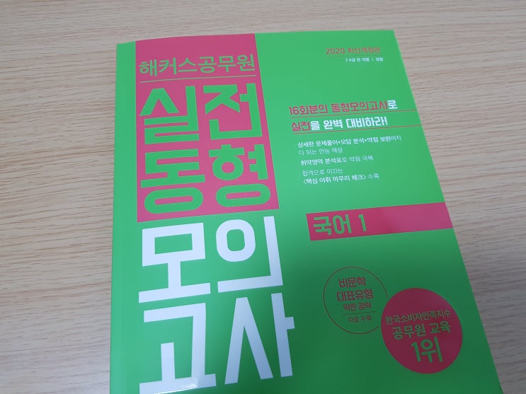 국가직9급공무원 <해커스공무원 실전동형모의고사 국어 1> 필수어휘암기장 합격예측 모의고사로 탄탄하게 공부! 국가직9급공무원 <해커스공무원 실전동형모의고사 국어 1> 필수어휘암기장 합격예측 모의고사로 탄탄하게 공부!