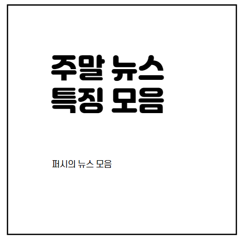  2020년 4월25일 ~ 4월26일 주말 뉴스모음