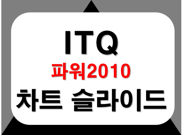  파워포인트  차트