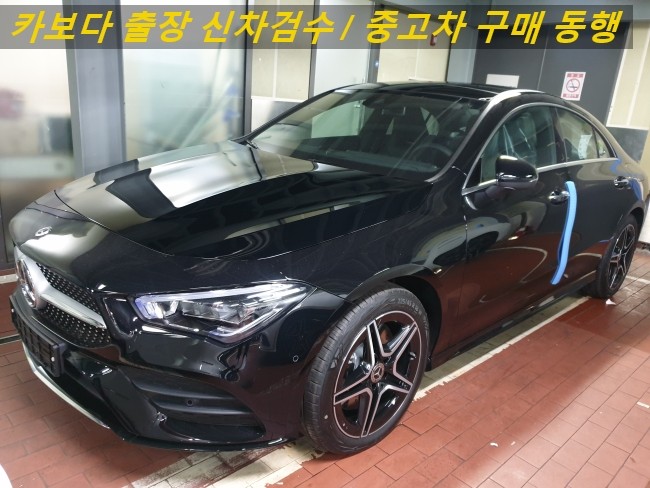  카보다-2020 벤츠 CLA클래스 cla250 4MATIC 신차계약후 인수전 벤츠매장 정비사 출장 검수대행 및 신차검수비용