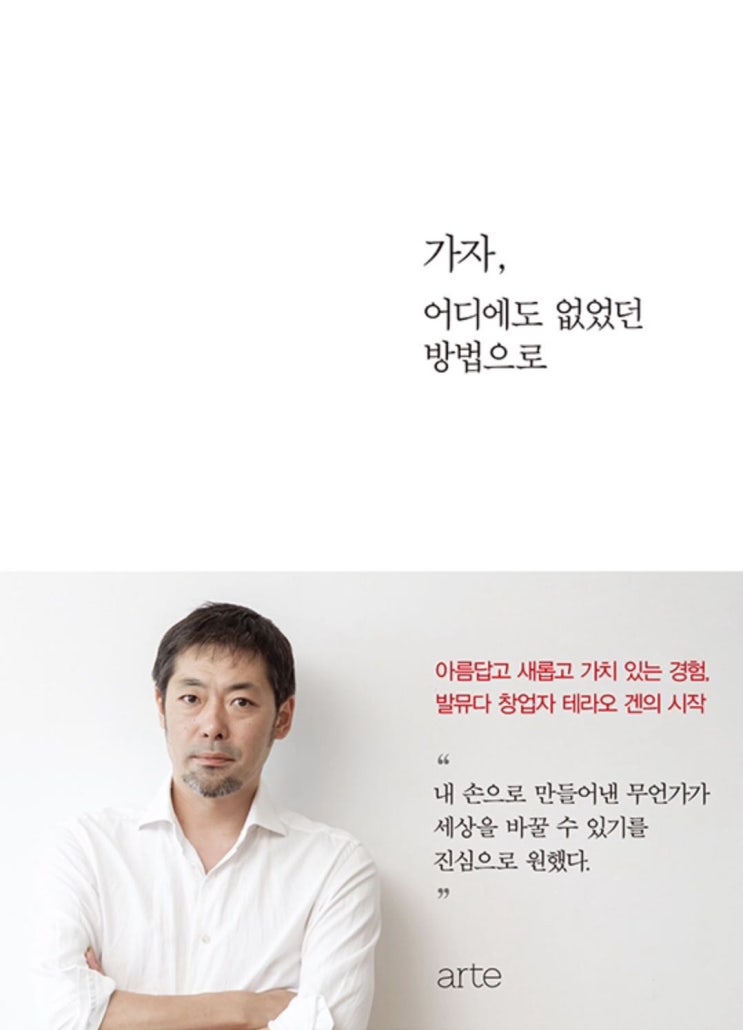  【책】 『가자, 어디에도 없었던 방법으로』 -日 발뮤다 창업자, 테라오 겐의 성공신화