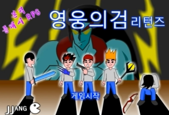  영웅의검 리턴즈