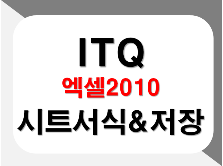  엑셀 전체시트서식과 저장