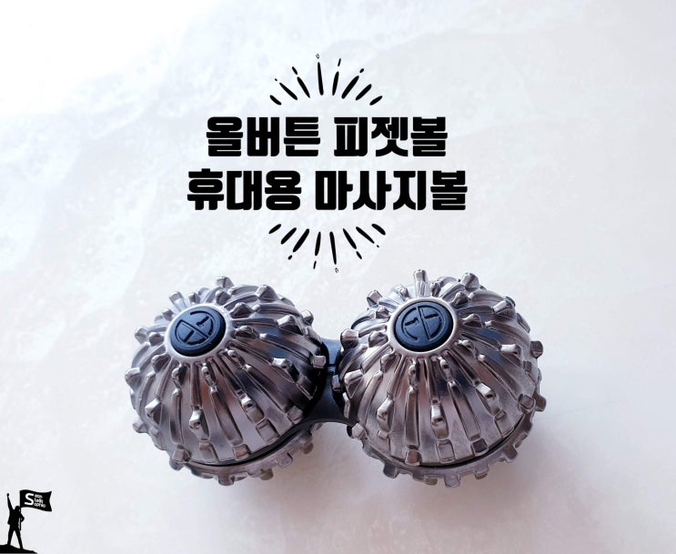  휴대용 마사지볼, 올버튼 피젯볼로 손지압, 손마사지 하세요!