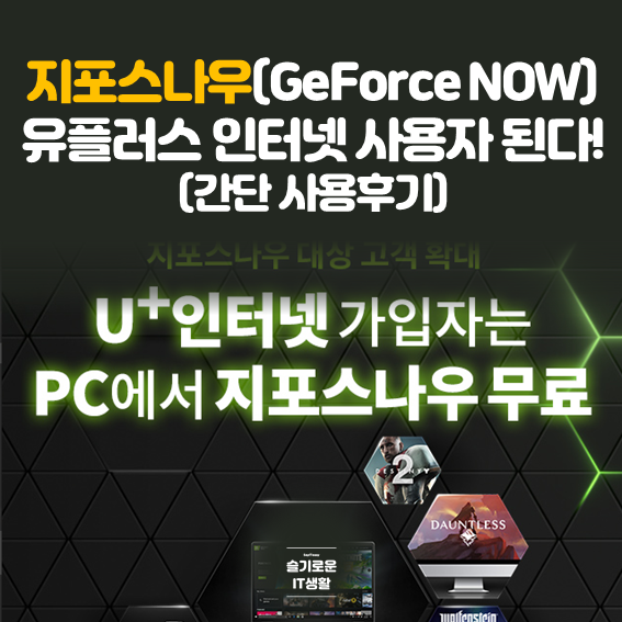  지포스나우(GeForce NOW) 이제 유플러스 인터넷 사용자도 됩니다!