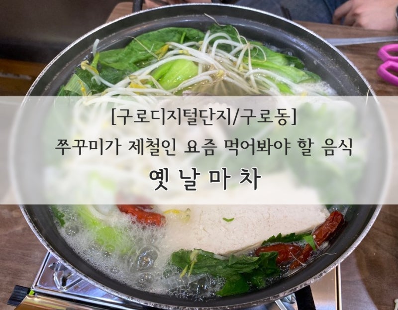 구로디지털단지 횟집 쭈꾸미 샤브샤브 먹으러 다녀온 구디 옛날마차