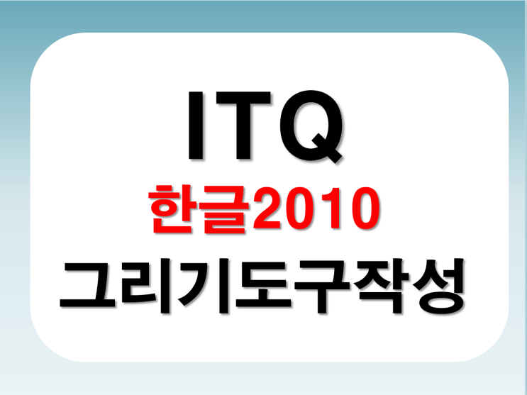  [ITQ한글]itq한글2010 그리기 도구 작성하기