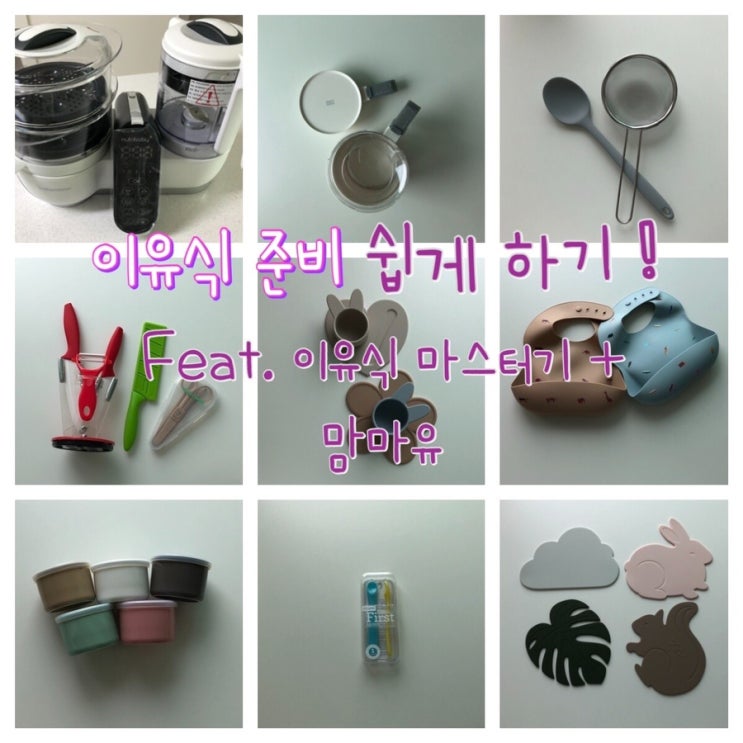  [이유식] 최대한 쉽게 가는 이유식 준비(feat. 베이비무브 쿡마스터플러스 + 맘마유)