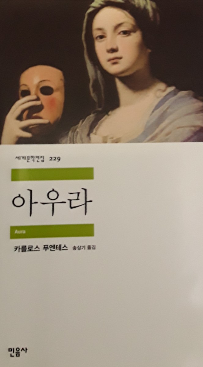  [밑줄긋기]아우라(카를로스 푸엔테스)