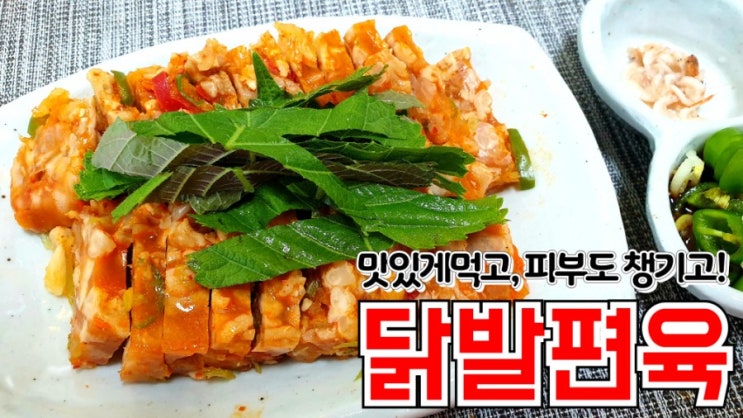  [무뼈닭발요리] 간단한 술안주! 맛있는 닭발편육 만들기