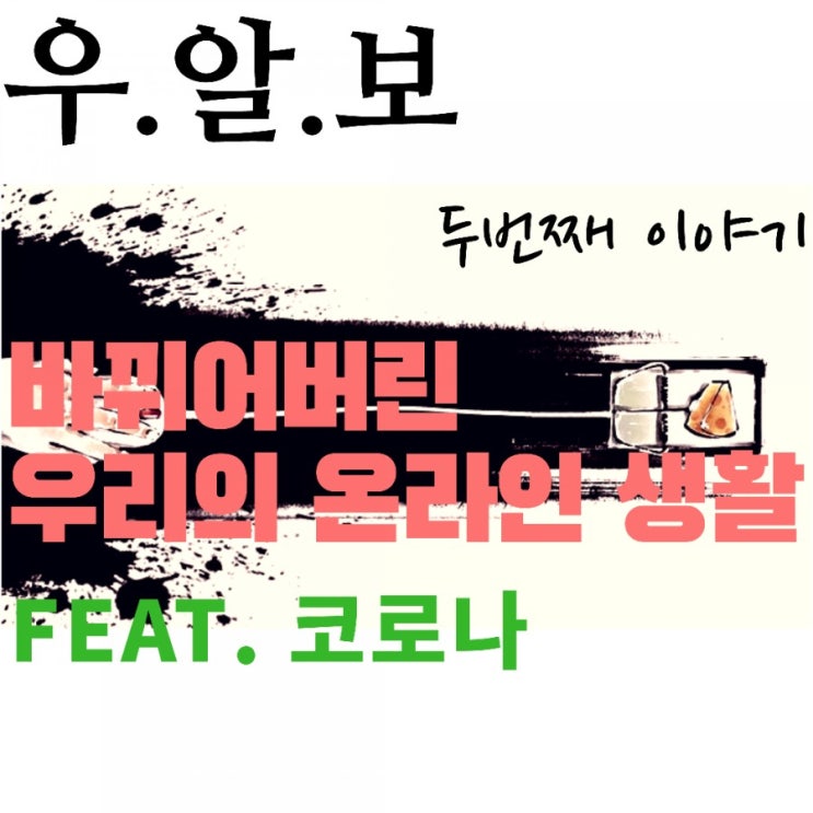  [우.알.보]우리가 알아두어야 할 홍슈챌의 보안뉴스 두번째, [주말판] 코로나가 바꿔버린 온라인 생활, 보안의 눈으로 보기