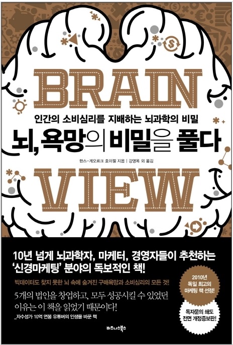 [방구석 Book] 인간의 소비심리를 지배하는 뇌과학의 비밀...뇌, 욕망의 비밀을 풀다