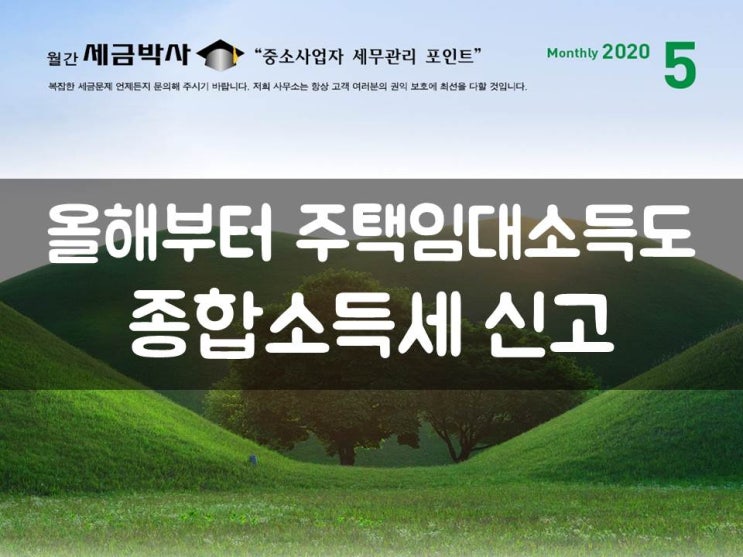  올해부터 주택임대소득도 종합소득세 신고