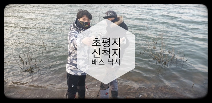 [충북]초평지,진천 신척지 배스낚시(feat.라순,기태햄)