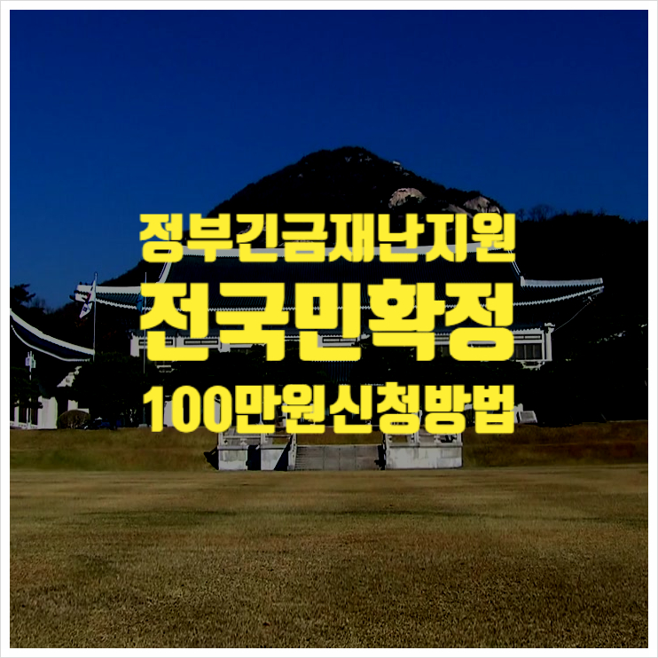  정부긴급재난지원 전국민 확정 100만원 신청방법 ㅣ 코로나정부지원금