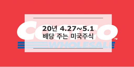  [미국주식] 4.26 시가총액 순위, 4.27~5.1 사면 배당받는 미국 배당주