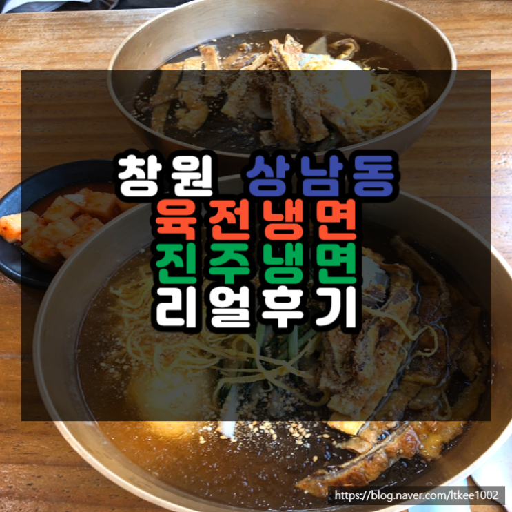 상남동 '진주냉면' 육전냉면 맛집 리얼 후기