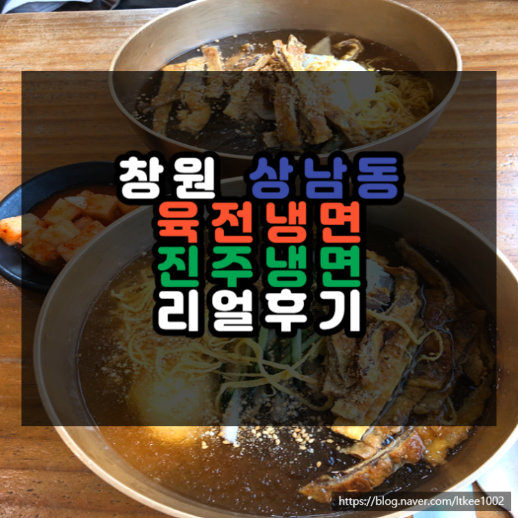  상남동 '진주냉면' 육전냉면 맛집 리얼 후기
