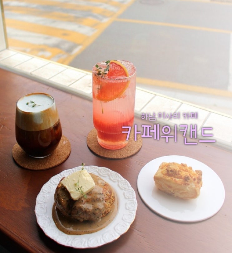  미사리 카페 카페위캔드 검단산 하남가구단지 디저트까지 굿