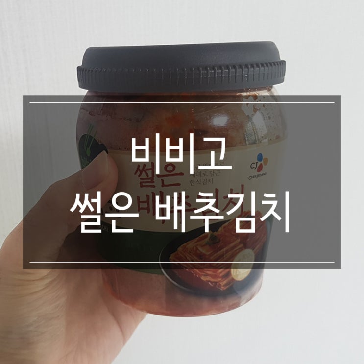 자취생 식료품 추천 <CJ 비비고 썰은 배추김치> 유통기한 확인 자취생 식료품 추천 <CJ 비비고 썰은 배추김치> 유통기한 확인