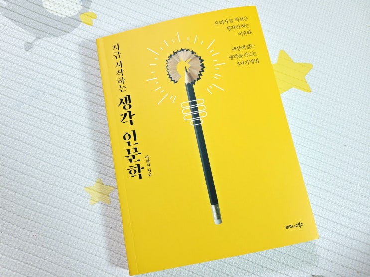 서평단_지금 시작하는 생각 인문학(이화선)_남들과 다른 생각을 하는 법을 알고 싶다면