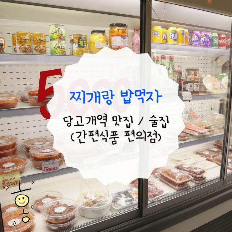 「노원구, 상계동」 불암산 맛집 편의점술집 찌개랑밥먹자